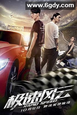 极速风云(2019)HD高清迅雷网盘磁力下载