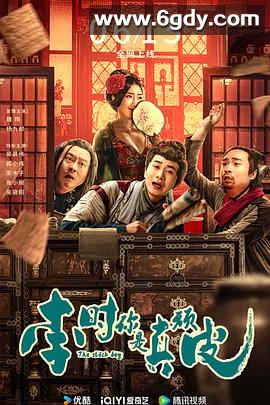 李时你是真顽皮(2024)HD高清迅雷网盘磁力下载