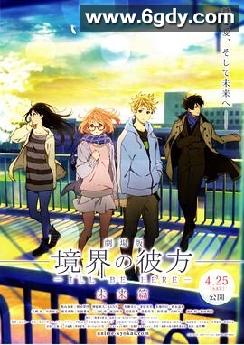 境界的彼方 剧场版 未来篇(2015)HD高清迅雷网盘磁力下载