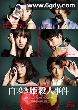 白雪公主杀人事件(2014)HD高清迅雷网盘磁力下载