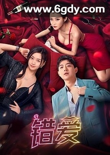错爱(2024)HD高清迅雷网盘磁力下载
