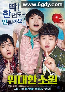 伟大的愿望(2016)HD高清迅雷网盘磁力下载