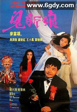 鬼新娘(1987)HD高清迅雷网盘磁力下载