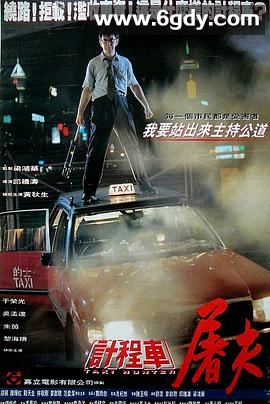 的士判官(1993)HD高清迅雷网盘磁力下载