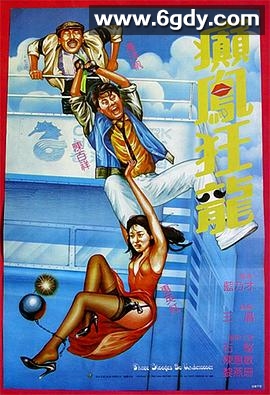 癫凤狂龙(1984)HD高清迅雷网盘磁力下载