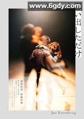 稍微想起一些(2021)HD高清迅雷网盘磁力下载