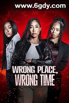 错误的时间，错误的地点(2025)HD高清迅雷网盘磁力下载