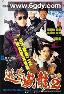 逃学威龙2(1992)HD高清迅雷网盘磁力下载