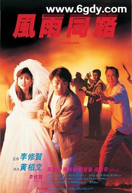风雨同路(1990)HD高清迅雷网盘磁力下载
