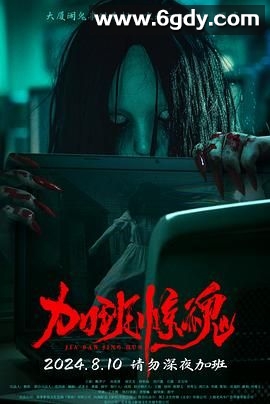 加班惊魂(2024)HD高清迅雷网盘磁力下载