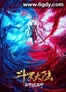 斗罗大陆：双神大战(2023)HD高清迅雷网盘磁力下载