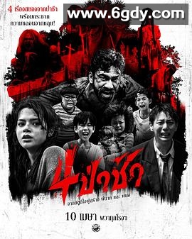 四墓惊魂(2025)HD高清迅雷网盘磁力下载