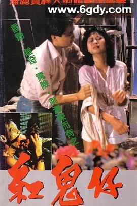 红鬼仔(1983)HD高清迅雷网盘磁力下载
