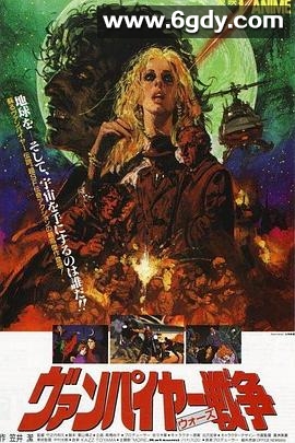 吸血鬼战争1990(1990)HD高清迅雷网盘磁力下载