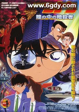 名侦探柯南：瞳孔中的暗杀者(2000)HD高清迅雷网盘磁力下载