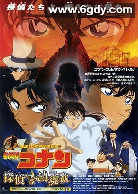 名侦探柯南：侦探们的镇魂歌(2006)HD高清高清迅雷网盘磁力下载