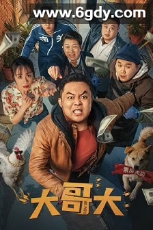 大哥大(2025)HD高清迅雷网盘磁力下载