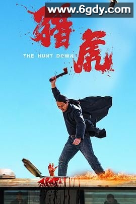 猎虎(2025)HD高清迅雷网盘磁力下载