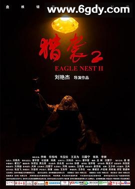 猎袭2(2023)HD高清迅雷网盘磁力下载