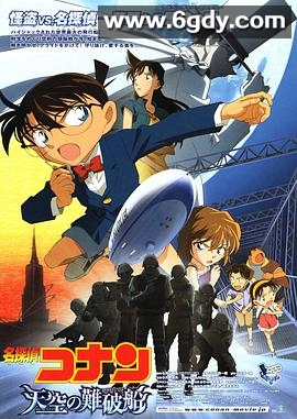 名侦探柯南：天空的遇难船(2010)HD高清迅雷网盘磁力下载