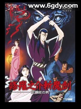 修罗之介斩魔剑 死镰纹之男(1990)HD高清迅雷网盘磁力下载
