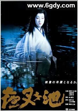 夜叉池(1979)超清高清迅雷网盘磁力下载