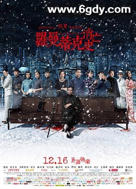罗曼蒂克消亡史(2016)HD高清迅雷网盘磁力下载