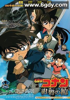 名侦探柯南：绀碧之棺(2007)HD高清迅雷网盘磁力下载