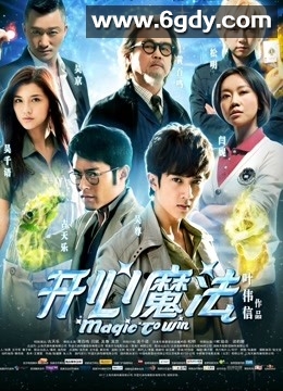 开心魔法(2011)HD高清迅雷网盘磁力下载