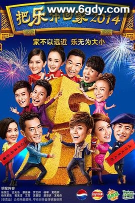 把乐带回家2014(2014)HD高清迅雷网盘磁力下载
