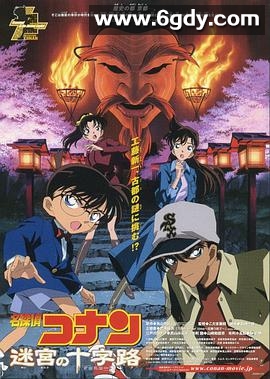 名侦探柯南：迷宫的十字路口(2003)HD高清迅雷网盘磁力下载