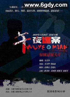 午夜迷案(2019)HD高清迅雷网盘磁力下载