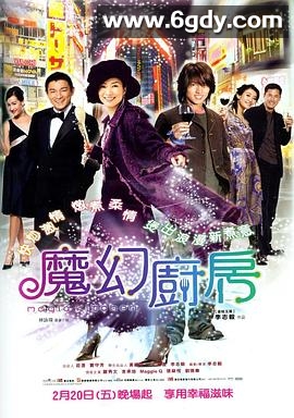 魔幻厨房(2004)HD高清迅雷网盘磁力下载