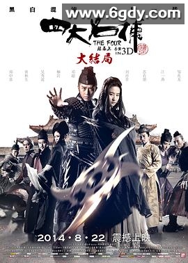 四大名捕大结局(2014)HD高清迅雷网盘磁力下载