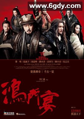 鸿门宴传奇(2011)HD高清迅雷网盘磁力下载