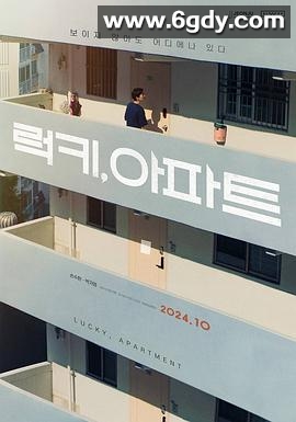 幸运, 公寓(2024)HD高清迅雷网盘磁力下载