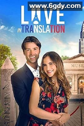 翻译中的爱(2021)HD高清迅雷网盘磁力下载