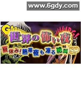 世界恐怖之夜(2008)HD高清迅雷网盘磁力下载