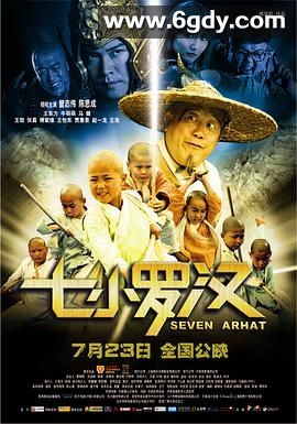 七小罗汉(2010)HD高清迅雷网盘磁力下载