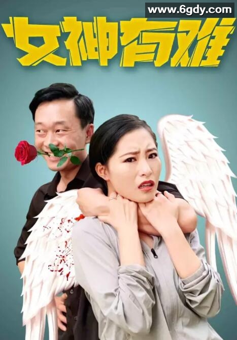 女神有难(2020)HD高清迅雷网盘磁力下载