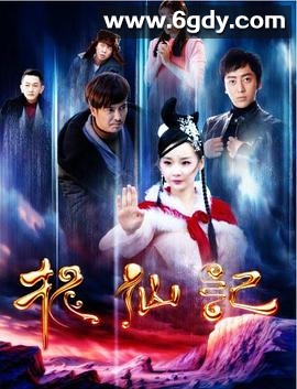 长白山传说之捉仙记(2016)HD高清迅雷网盘磁力下载