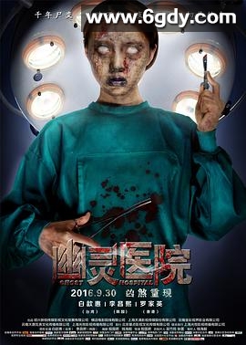 幽灵医院(2016)HD高清迅雷网盘磁力下载