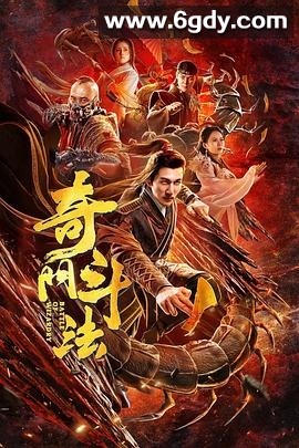 奇门斗法(2020)HD高清迅雷网盘磁力下载