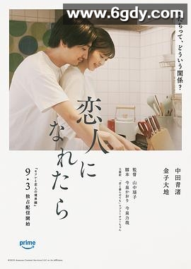 如果能成为恋人(2025)HD高清迅雷网盘磁力下载