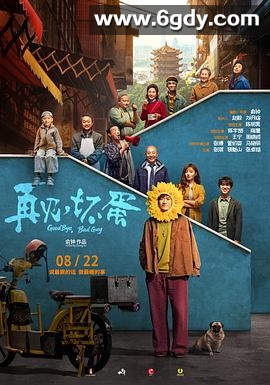 再见，坏蛋(2025)TC高清迅雷网盘磁力下载