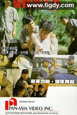 破茧急先锋(1991)HD高清迅雷网盘磁力下载