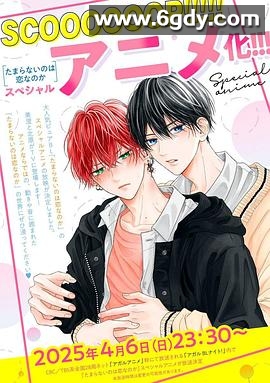 无法抑制之情是否唤作爱(2025)HD高清迅雷网盘磁力下载