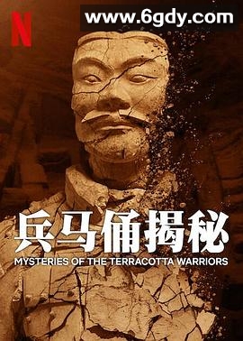 兵马俑揭秘(2024)HD高清迅雷网盘磁力下载