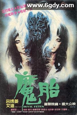 魔胎(1983)HD高清迅雷网盘磁力下载