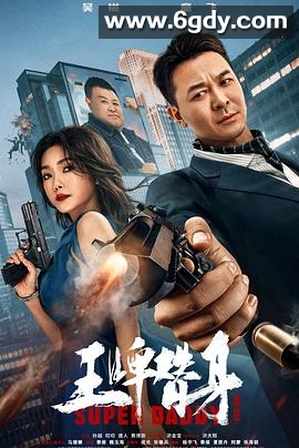 王牌替身(2023)HD高清迅雷网盘磁力下载